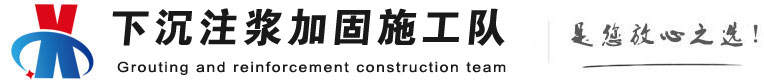 抚顺下沉注浆加固公司